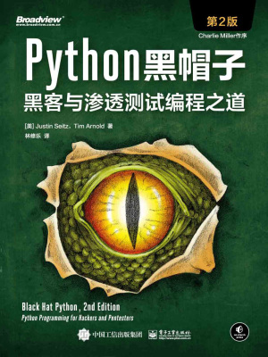 强调实战与攻防：“Python黑帽子：从代码到实战的渗透测试全解析（第2版）